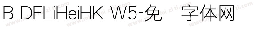 B DFLiHeiHK W5字体转换